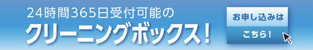 24時間365日受付可能のクリーニングボックス！