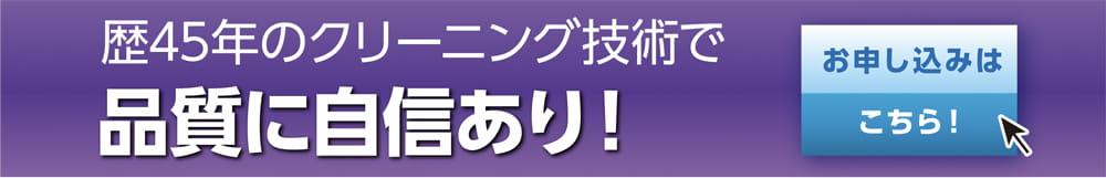 歴45年のクリーニング技術で品質に自信あり！