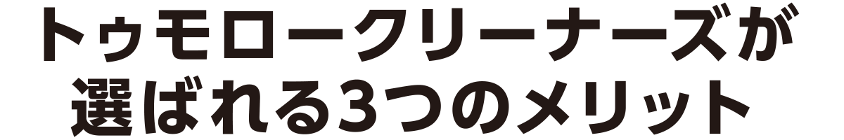 トゥモロークリーナーズが選ばれる3つのメリット