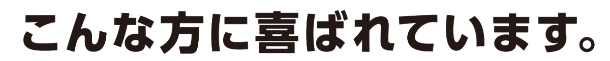 こんな方に喜ばれています。